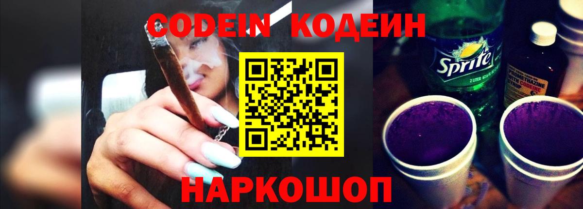 Codein напиток Lean (лин) Воркута